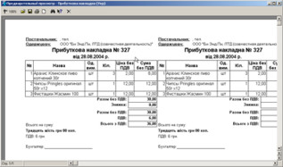 Відразу дві прибуткові накладні на аркуші