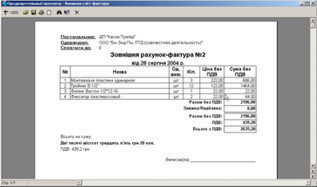 Попередній перегляд зовнішнього рахунку-фактури
