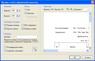 Експорт у текстовий формат для попереднього перегляду принтера