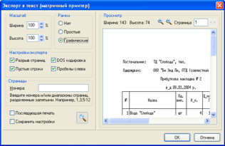 Експорт у текстовий формат для принтера з попереднім переглядом із псевдографікою