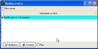 Вибір звітів для друку прайс-листа