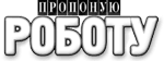Пропоную роботу